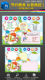 爱惜粮食节约粮食手抄报小报