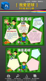 我爱足球运动体育小报手抄报