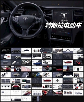特斯拉PPT