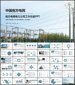 南方电网PPT
