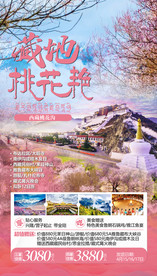 西藏旅游海报  桃花沟旅游海报