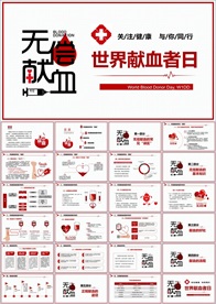 爱心献血PPT