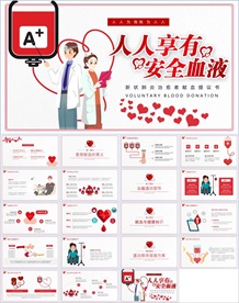 爱心献血PPT