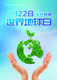 4月22日世界地球日爱护地球