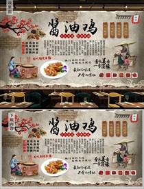 酱油鸡背景墙
