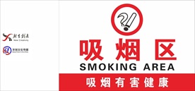 吸烟区