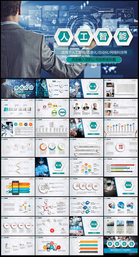 人工智能科技公司PPT