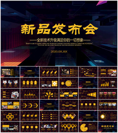 新品发布会PPT