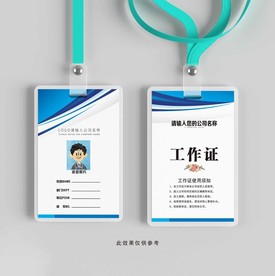 企业蓝色工作证