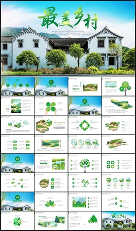 新农村建设美丽乡村介绍PPT