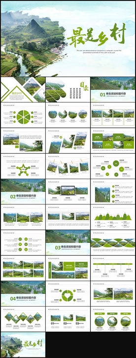 美丽乡村PPT