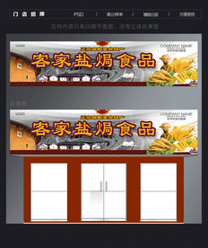 客家盐焗食品门头