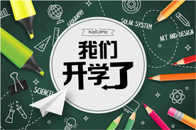 开学 小学 中学 高中
