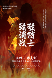 大气致敬消防战士海报