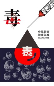 禁毒海报