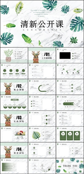 清新公开课PPT模板