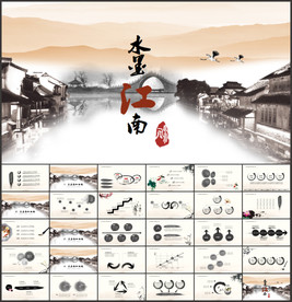 江南古镇水墨中国PPT