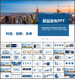 新品发布会PPT宣传PPT