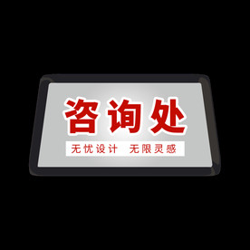 企业公司咨询处牌位