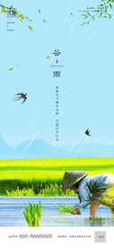 谷雨