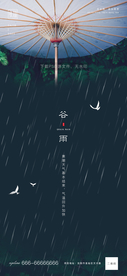 谷雨
