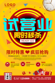 试营业限时秒杀广告试营业海报