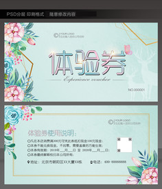 体验券