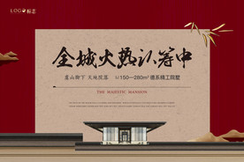 新中式房地产开盘海报