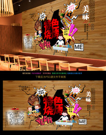 烧烤背景墙