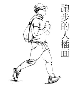 跑步的人矢量速写插画素材高清