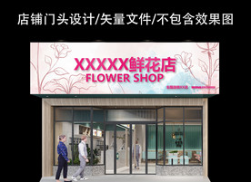 花店门头设计