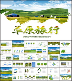 内蒙古大草原旅游呼伦贝尔PPT
