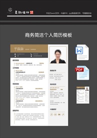 个性商务简历word
