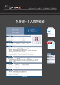创意设计人简历word