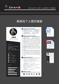 商务风个人简历模板