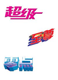超级 艺术字