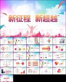 新征程新跨越半年总结ppt