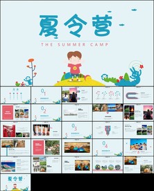 夏令营暑假开营活动策划PPT