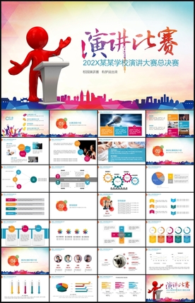 演说演讲比赛演讲辩论PPT