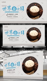 世界节俭日展板