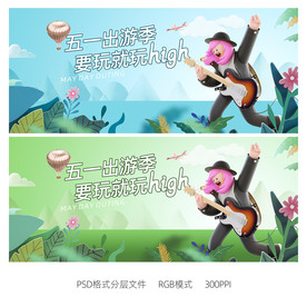 五一出游