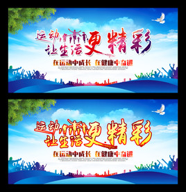 运动让生活更精彩