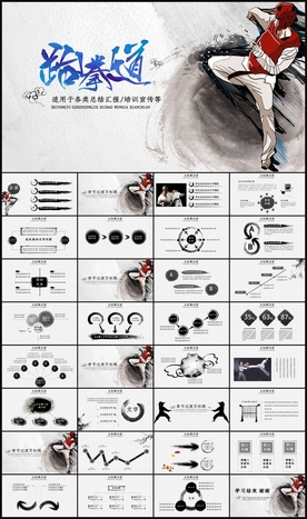 跆拳道中国风PPT