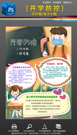 开学复学防控防疫手抄报小报