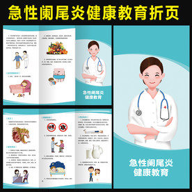 急性阑尾炎健康教育三折页