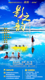 影之韵茶卡盐湖青海湖旅游海报