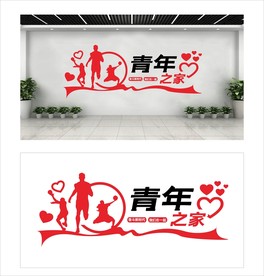 青年之家文化墙