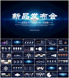 新品发布会PPT宣传PPT