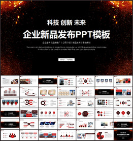 新品发布会PPT宣传PPT