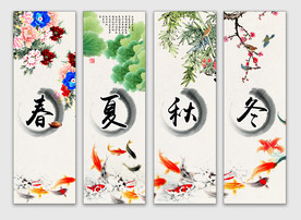 春夏秋冬